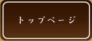 トップページへ